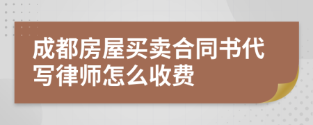 成都房屋买卖合同书代写律师怎么收费