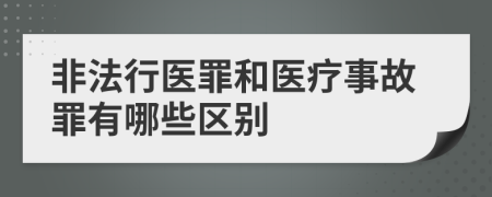 非法行医罪和医疗事故罪有哪些区别