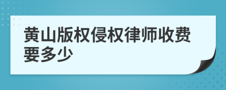 黄山版权侵权律师收费要多少