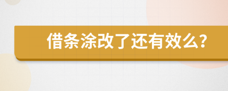 借条涂改了还有效么？