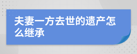 夫妻一方去世的遗产怎么继承