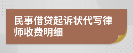 民事借贷起诉状代写律师收费明细