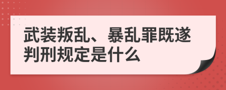 武装叛乱、暴乱罪既遂判刑规定是什么