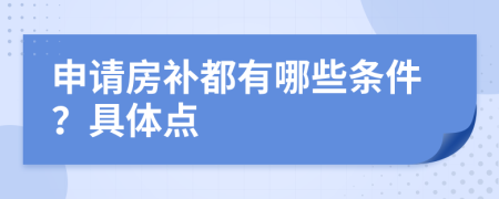 申请房补都有哪些条件？具体点