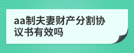 aa制夫妻财产分割协议书有效吗