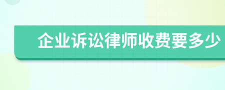 企业诉讼律师收费要多少