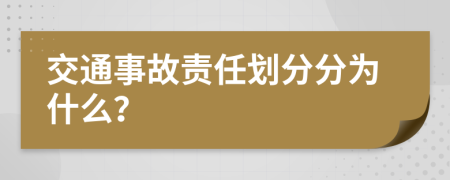 交通事故责任划分分为什么？