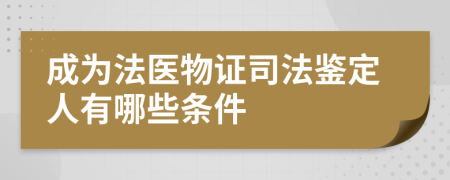 成为法医物证司法鉴定人有哪些条件