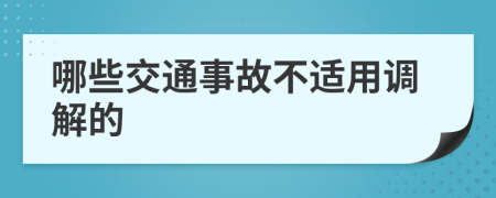 哪些交通事故不适用调解的