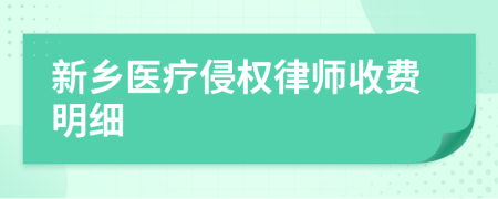 新乡医疗侵权律师收费明细