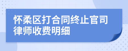 怀柔区打合同终止官司律师收费明细