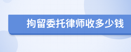 拘留委托律师收多少钱