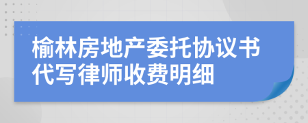 榆林房地产委托协议书代写律师收费明细