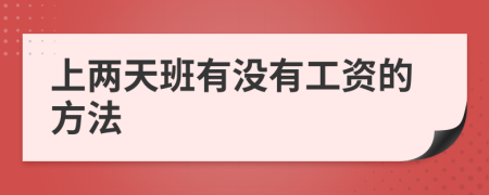 上两天班有没有工资的方法