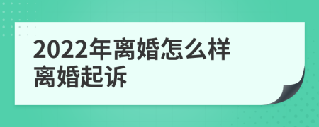 2022年离婚怎么样离婚起诉