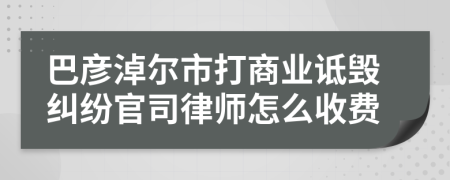 巴彦淖尔市打商业诋毁纠纷官司律师怎么收费