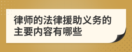 律师的法律援助义务的主要内容有哪些