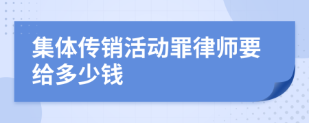 集体传销活动罪律师要给多少钱