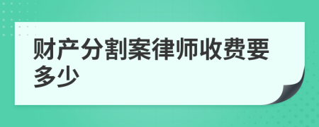 财产分割案律师收费要多少