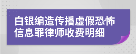 白银编造传播虚假恐怖信息罪律师收费明细