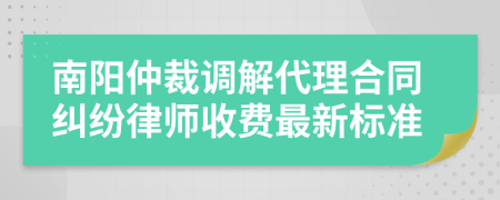 南阳仲裁调解代理合同纠纷律师收费最新标准