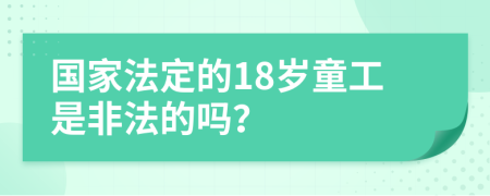 国家法定的18岁童工是非法的吗？