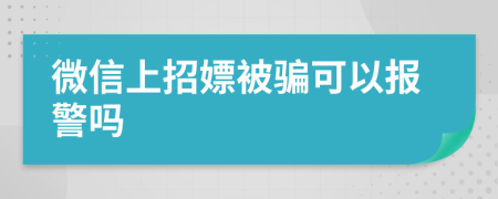 微信上招嫖被骗可以报警吗