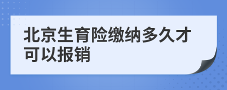 北京生育险缴纳多久才可以报销