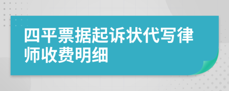 四平票据起诉状代写律师收费明细