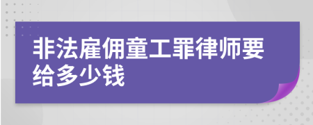 非法雇佣童工罪律师要给多少钱