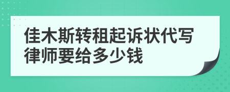 佳木斯转租起诉状代写律师要给多少钱