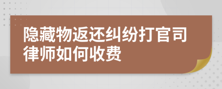 隐藏物返还纠纷打官司律师如何收费