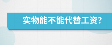 实物能不能代替工资？