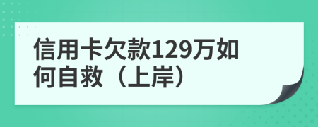 信用卡欠款129万如何自救（上岸）