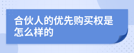 合伙人的优先购买权是怎么样的