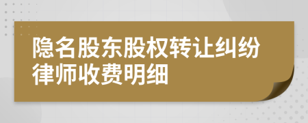 隐名股东股权转让纠纷律师收费明细