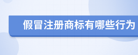 假冒注册商标有哪些行为