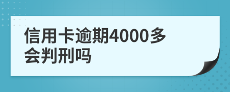 信用卡逾期4000多会判刑吗