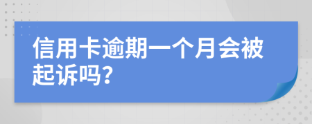 信用卡逾期一个月会被起诉吗？