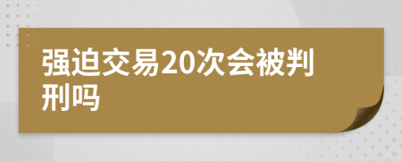 强迫交易20次会被判刑吗