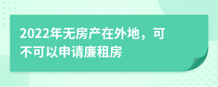 2022年无房产在外地，可不可以申请廉租房