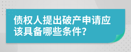 债权人提出破产申请应该具备哪些条件？