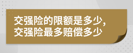 交强险的限额是多少,交强险最多赔偿多少
