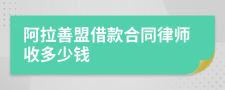 阿拉善盟借款合同律师收多少钱