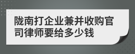 陇南打企业兼并收购官司律师要给多少钱