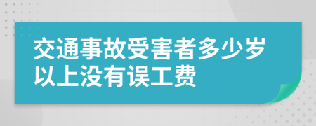 交通事故受害者多少岁以上没有误工费