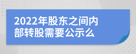 2022年股东之间内部转股需要公示么