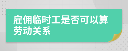 雇佣临时工是否可以算劳动关系