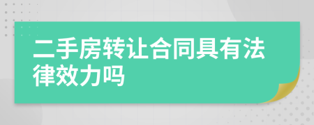二手房转让合同具有法律效力吗