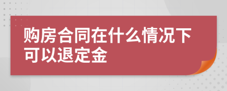 购房合同在什么情况下可以退定金